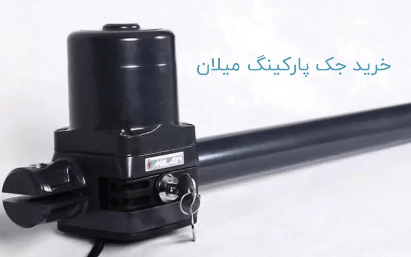 خرید جک پارکینگ میلان | میلان